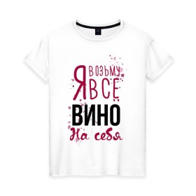 Женская футболка хлопок с принтом Беру вино на себя в Санкт-Петербурге, 100% хлопок | прямой крой, круглый вырез горловины, длина до линии бедер, слегка спущенное плечо | 14 февраля | antivalentine | love | valentine | wine | винишко | вино | любовь