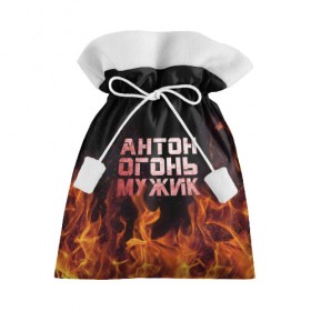 Подарочный 3D мешок с принтом Антон огонь мужик в Санкт-Петербурге, 100% полиэстер | Размер: 29*39 см | антон | антоха | антошка | огонь | пламя