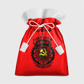 Подарочный 3D мешок с принтом Валерия - сделано в СССР в Санкт-Петербурге, 100% полиэстер | Размер: 29*39 см | ussr | валерия | красный | лера | лерка | молот | серп | советский союз | ссср