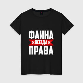 Женская футболка хлопок с принтом Фаина всегда права в Санкт-Петербурге, 100% хлопок | прямой крой, круглый вырез горловины, длина до линии бедер, слегка спущенное плечо | буквы | всегда | имя | красная | крестик | линия | на русском | надпись | полоса | полоска | прав | права | фаечка | фаина | файка | фая | черная | черный