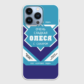 Чехол для iPhone 13 Pro с принтом Очень сладкая Олеся в Санкт-Петербурге,  |  | алеся | банка | баночка | жирность | имя | леська | леся | молоко | ноль | олеся | процент | с именем | с сахаром | сгуха | сгущенка | сгущенное | сгущеное | хорошие люди | этикетка