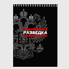 Скетчбук с принтом Разведка в Санкт-Петербурге, 100% бумага
 | 48 листов, плотность листов — 100 г/м2, плотность картонной обложки — 250 г/м2. Листы скреплены сверху удобной пружинной спиралью | герб | орел | разведвойска | разведчик | россия | рф | черный