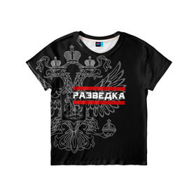 Детская футболка 3D с принтом Разведка в Санкт-Петербурге, 100% гипоаллергенный полиэфир | прямой крой, круглый вырез горловины, длина до линии бедер, чуть спущенное плечо, ткань немного тянется | герб | орел | разведвойска | разведчик | россия | рф | черный