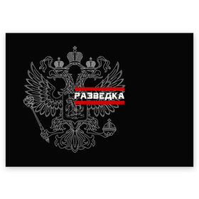 Поздравительная открытка с принтом Разведка в Санкт-Петербурге, 100% бумага | плотность бумаги 280 г/м2, матовая, на обратной стороне линовка и место для марки
 | герб | орел | разведвойска | разведчик | россия | рф | черный