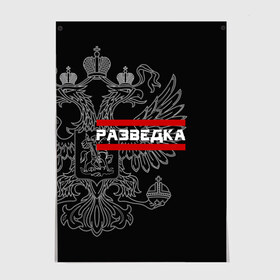 Постер с принтом Разведка в Санкт-Петербурге, 100% бумага
 | бумага, плотность 150 мг. Матовая, но за счет высокого коэффициента гладкости имеет небольшой блеск и дает на свету блики, но в отличии от глянцевой бумаги не покрыта лаком | герб | орел | разведвойска | разведчик | россия | рф | черный