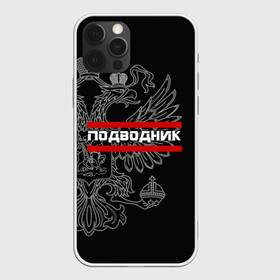 Чехол для iPhone 12 Pro с принтом Подводник, белый герб РФ в Санкт-Петербурге, силикон | область печати: задняя сторона чехла, без боковых панелей | армейка | армия | вмф | военно | войска | герб | двуглавый | мичман | морские | морской | моряк | орел. надпись | подводник | подводные | пс | россии | российский | россия | русский | рф | силы | флот