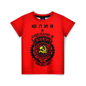 Детская футболка 3D с принтом Юлия - сделано в СССР в Санкт-Петербурге, 100% гипоаллергенный полиэфир | прямой крой, круглый вырез горловины, длина до линии бедер, чуть спущенное плечо, ткань немного тянется | ussr | герб | звезда | знак | имя | красный | люля | молот | надпись | патриот | патриотизм | рсфср | серп | символ | снг | советский | союз | сср | ссср | страна | флаг | юличка | юлия | юлька | юля