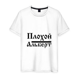 Мужская футболка хлопок с принтом Плохой Альберт в Санкт-Петербурге, 100% хлопок | прямой крой, круглый вырез горловины, длина до линии бедер, слегка спущенное плечо. | 