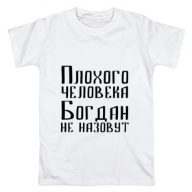 Мужская футболка хлопок с принтом Плохой Богдан в Санкт-Петербурге, 100% хлопок | прямой крой, круглый вырез горловины, длина до линии бедер, слегка спущенное плечо. | 