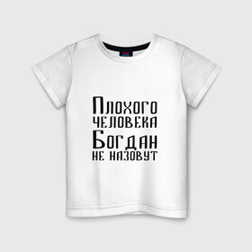 Детская футболка хлопок с принтом Плохой Богдан в Санкт-Петербурге, 100% хлопок | круглый вырез горловины, полуприлегающий силуэт, длина до линии бедер | 