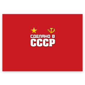 Поздравительная открытка с принтом Сделано в СССР в Санкт-Петербурге, 100% бумага | плотность бумаги 280 г/м2, матовая, на обратной стороне линовка и место для марки
 | звезда | молот | россия | сделано | серп | советский союз | ссср | я русский