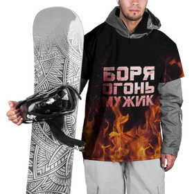 Накидка на куртку 3D с принтом Боря огонь мужик в Санкт-Петербурге, 100% полиэстер |  | борис | борька | боря | борян | огонь | пламя