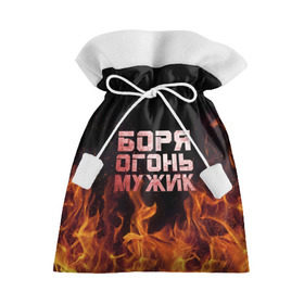 Подарочный 3D мешок с принтом Боря огонь мужик в Санкт-Петербурге, 100% полиэстер | Размер: 29*39 см | Тематика изображения на принте: борис | борька | боря | борян | огонь | пламя