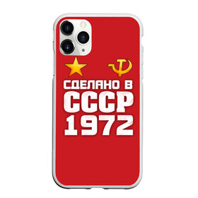 Чехол для iPhone 11 Pro Max матовый с принтом Сделано в 1972 в Санкт-Петербурге, Силикон |  | 1972 | звезда | молот | россия | сделано | серп | советский союз | ссср