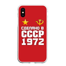 Чехол для iPhone XS Max матовый с принтом Сделано в 1972 в Санкт-Петербурге, Силикон | Область печати: задняя сторона чехла, без боковых панелей | 1972 | звезда | молот | россия | сделано | серп | советский союз | ссср