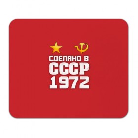 Коврик прямоугольный с принтом Сделано в 1972 в Санкт-Петербурге, натуральный каучук | размер 230 х 185 мм; запечатка лицевой стороны | 1972 | звезда | молот | россия | сделано | серп | советский союз | ссср