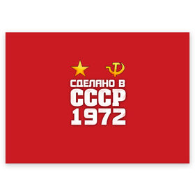 Поздравительная открытка с принтом Сделано в 1972 в Санкт-Петербурге, 100% бумага | плотность бумаги 280 г/м2, матовая, на обратной стороне линовка и место для марки
 | 1972 | звезда | молот | россия | сделано | серп | советский союз | ссср