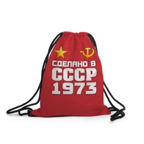 Рюкзак-мешок 3D с принтом Сделано в 1973 в Санкт-Петербурге, 100% полиэстер | плотность ткани — 200 г/м2, размер — 35 х 45 см; лямки — толстые шнурки, застежка на шнуровке, без карманов и подкладки | 1973 | звезда | молот | россия | сделано | серп | советский союз | ссср