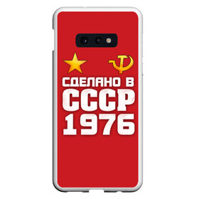 Чехол для Samsung S10E с принтом Сделано в 1976 в Санкт-Петербурге, Силикон | Область печати: задняя сторона чехла, без боковых панелей | Тематика изображения на принте: 1976 | звезда | молот | россия | сделано | серп | советский союз | ссср