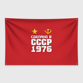 Флаг-баннер с принтом Сделано в 1976 в Санкт-Петербурге, 100% полиэстер | размер 67 х 109 см, плотность ткани — 95 г/м2; по краям флага есть четыре люверса для крепления | 1976 | звезда | молот | россия | сделано | серп | советский союз | ссср