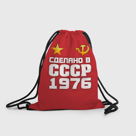 Рюкзак-мешок 3D с принтом Сделано в 1976 в Санкт-Петербурге, 100% полиэстер | плотность ткани — 200 г/м2, размер — 35 х 45 см; лямки — толстые шнурки, застежка на шнуровке, без карманов и подкладки | 1976 | звезда | молот | россия | сделано | серп | советский союз | ссср