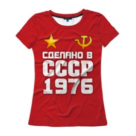 Женская футболка 3D с принтом Сделано в 1976 в Санкт-Петербурге, 100% полиэфир ( синтетическое хлопкоподобное полотно) | прямой крой, круглый вырез горловины, длина до линии бедер | Тематика изображения на принте: 1976 | звезда | молот | россия | сделано | серп | советский союз | ссср