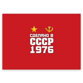 Поздравительная открытка с принтом Сделано в 1976 в Санкт-Петербурге, 100% бумага | плотность бумаги 280 г/м2, матовая, на обратной стороне линовка и место для марки
 | Тематика изображения на принте: 1976 | звезда | молот | россия | сделано | серп | советский союз | ссср