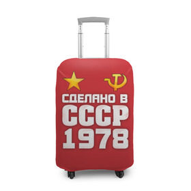 Чехол для чемодана 3D с принтом Сделано в 1978 в Санкт-Петербурге, 86% полиэфир, 14% спандекс | двустороннее нанесение принта, прорези для ручек и колес | 1978 | звезда | молот | россия | сделано | серп | советский союз | ссср