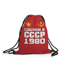 Рюкзак-мешок 3D с принтом Сделано в 1980 в Санкт-Петербурге, 100% полиэстер | плотность ткани — 200 г/м2, размер — 35 х 45 см; лямки — толстые шнурки, застежка на шнуровке, без карманов и подкладки | 1980 | звезда | молот | россия | сделано | серп | советский союз | ссср