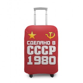 Чехол для чемодана 3D с принтом Сделано в 1980 в Санкт-Петербурге, 86% полиэфир, 14% спандекс | двустороннее нанесение принта, прорези для ручек и колес | 1980 | звезда | молот | россия | сделано | серп | советский союз | ссср