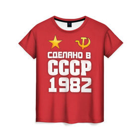 Женская футболка 3D с принтом Сделано в 1982 в Санкт-Петербурге, 100% полиэфир ( синтетическое хлопкоподобное полотно) | прямой крой, круглый вырез горловины, длина до линии бедер | 1982 | звезда | молот | россия | сделано | серп | советский союз | ссср
