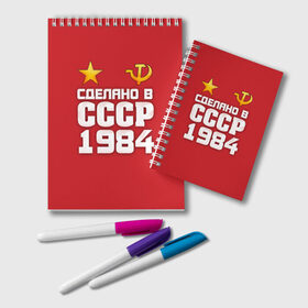 Блокнот с принтом Сделано в 1984 в Санкт-Петербурге, 100% бумага | 48 листов, плотность листов — 60 г/м2, плотность картонной обложки — 250 г/м2. Листы скреплены удобной пружинной спиралью. Цвет линий — светло-серый
 | Тематика изображения на принте: 1984 | звезда | молот | россия | сделано | серп | советский союз | ссср