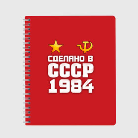 Тетрадь с принтом Сделано в 1984 в Санкт-Петербурге, 100% бумага | 48 листов, плотность листов — 60 г/м2, плотность картонной обложки — 250 г/м2. Листы скреплены сбоку удобной пружинной спиралью. Уголки страниц и обложки скругленные. Цвет линий — светло-серый
 | 1984 | звезда | молот | россия | сделано | серп | советский союз | ссср