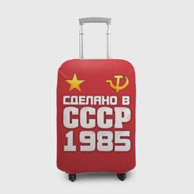 Чехол для чемодана 3D с принтом Сделано в 1985 в Санкт-Петербурге, 86% полиэфир, 14% спандекс | двустороннее нанесение принта, прорези для ручек и колес | 1985 | звезда | молот | россия | сделано | серп | советский союз | ссср
