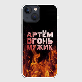 Чехол для iPhone 13 mini с принтом Артём огонь мужик в Санкт-Петербурге,  |  | артем | артемий | огонь | пламя | тема | темка