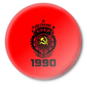 Значок с принтом Сделано в СССР 1990 в Санкт-Петербурге,  металл | круглая форма, металлическая застежка в виде булавки | Тематика изображения на принте: 