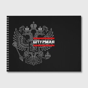 Альбом для рисования с принтом Штурман белый герб РФ в Санкт-Петербурге, 100% бумага
 | матовая бумага, плотность 200 мг. | авиация | армейка | армия | ввс | военно | военный | воздушные | войска | герб | двуглавый | летчик | орел. надпись | офицер | россии | российский | россия | русский | рф | силы | служба | штурман