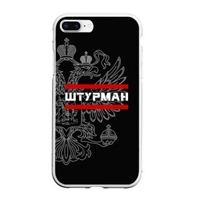 Чехол для iPhone 7Plus/8 Plus матовый с принтом Штурман белый герб РФ в Санкт-Петербурге, Силикон | Область печати: задняя сторона чехла, без боковых панелей | авиация | армейка | армия | ввс | военно | военный | воздушные | войска | герб | двуглавый | летчик | орел. надпись | офицер | россии | российский | россия | русский | рф | силы | служба | штурман