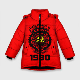 Зимняя куртка для девочек 3D с принтом Сделано в СССР 1980 в Санкт-Петербурге, ткань верха — 100% полиэстер; подклад — 100% полиэстер, утеплитель — 100% полиэстер. | длина ниже бедра, удлиненная спинка, воротник стойка и отстегивающийся капюшон. Есть боковые карманы с листочкой на кнопках, утяжки по низу изделия и внутренний карман на молнии. 

Предусмотрены светоотражающий принт на спинке, радужный светоотражающий элемент на пуллере молнии и на резинке для утяжки. | Тематика изображения на принте: 1990 | ussr | г | герб | год | годы | звезда | знак | красный | молот | надпись | патриот | патриотизм | рождения | рсфср | серп | символ | снг | советские | советский | союз | сср | ссср | страна | флаг