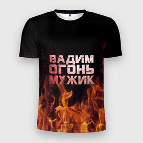 Мужская футболка 3D спортивная с принтом Вадим огонь мужик в Санкт-Петербурге, 100% полиэстер с улучшенными характеристиками | приталенный силуэт, круглая горловина, широкие плечи, сужается к линии бедра | вадик | вадим | вадимчик | огонь | пламя