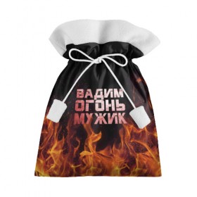 Подарочный 3D мешок с принтом Вадим огонь мужик в Санкт-Петербурге, 100% полиэстер | Размер: 29*39 см | вадик | вадим | вадимчик | огонь | пламя