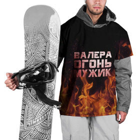 Накидка на куртку 3D с принтом Валера огонь мужик в Санкт-Петербурге, 100% полиэстер |  | валера | валерка | валерон | огонь | пламя