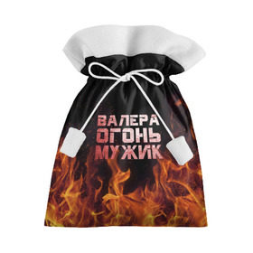 Подарочный 3D мешок с принтом Валера огонь мужик в Санкт-Петербурге, 100% полиэстер | Размер: 29*39 см | Тематика изображения на принте: валера | валерка | валерон | огонь | пламя