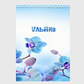 Скетчбук с принтом Ульяна в Санкт-Петербурге, 100% бумага
 | 48 листов, плотность листов — 100 г/м2, плотность картонной обложки — 250 г/м2. Листы скреплены сверху удобной пружинной спиралью | Тематика изображения на принте: flower | name | spring | букет | весна | имена | имя | природа | узор | ульяна | цветочный | цветы