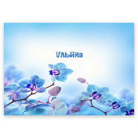 Поздравительная открытка с принтом Ульяна в Санкт-Петербурге, 100% бумага | плотность бумаги 280 г/м2, матовая, на обратной стороне линовка и место для марки
 | Тематика изображения на принте: flower | name | spring | букет | весна | имена | имя | природа | узор | ульяна | цветочный | цветы
