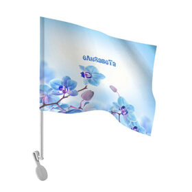 Флаг для автомобиля с принтом Елизавета в Санкт-Петербурге, 100% полиэстер | Размер: 30*21 см | flower | name | spring | букет | весна | елизавета | имена | имя | природа | узор | цветочный | цветы