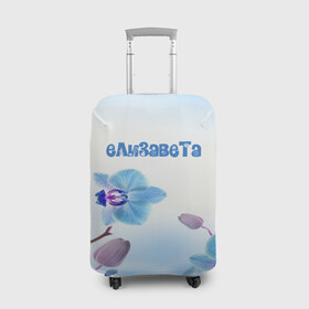 Чехол для чемодана 3D с принтом Елизавета в Санкт-Петербурге, 86% полиэфир, 14% спандекс | двустороннее нанесение принта, прорези для ручек и колес | flower | name | spring | букет | весна | елизавета | имена | имя | природа | узор | цветочный | цветы