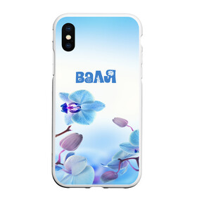 Чехол для iPhone XS Max матовый с принтом Валя в Санкт-Петербурге, Силикон | Область печати: задняя сторона чехла, без боковых панелей | flower | name | spring | букет | валя | весна | имена | имя | природа | узор | цветочный | цветы