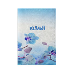 Обложка для паспорта матовая кожа с принтом Юлия в Санкт-Петербурге, натуральная матовая кожа | размер 19,3 х 13,7 см; прозрачные пластиковые крепления | flower | name | spring | букет | весна | имена | имя | природа | узор | цветочный | цветы | юлия
