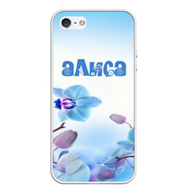 Чехол для iPhone 5/5S матовый с принтом Алиса в Санкт-Петербурге, Силикон | Область печати: задняя сторона чехла, без боковых панелей | flower | name | spring | алиса | букет | весна | имена | имя | природа | узор | цветочный | цветы